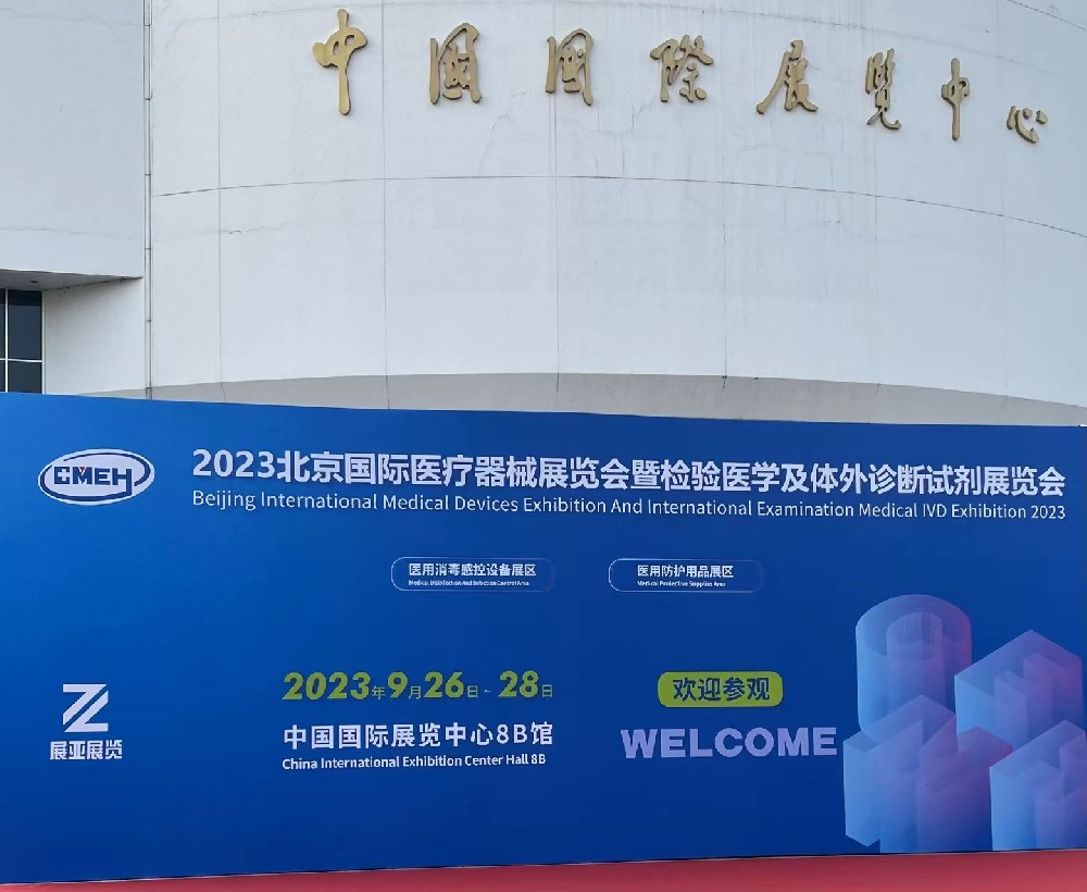 2023北京国际医疗器械展览会.jpg