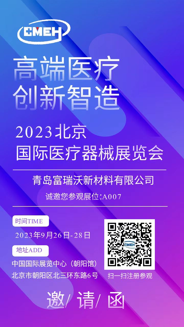 2023北京国际医疗器械展览会青岛富瑞沃邀请函.jpg